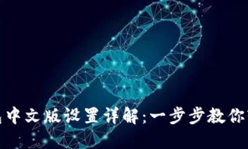 小狐钱包中文版设置详解：一步步教你轻松搞定