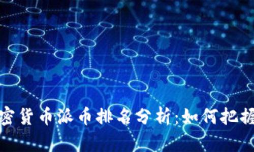 2023年加密货币派币排名分析：如何把握投资机遇？