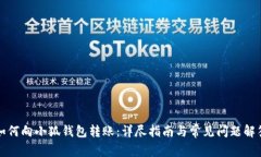 如何向小狐钱包转账：详