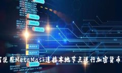 如何使用MetaMask连接本地节