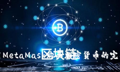 : 使用MetaMask购买加密货币的完整指南