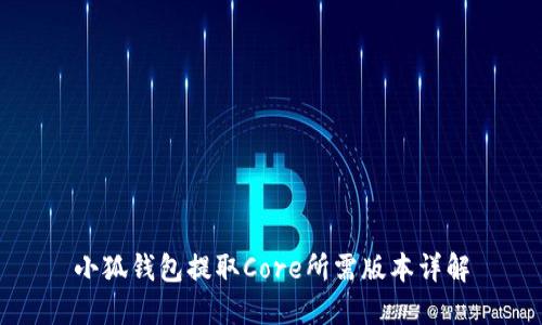小狐钱包提取Core所需版本详解