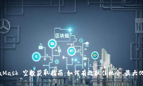 MetaMask 空投获取指南：如何有效抓住机会，最大化收益