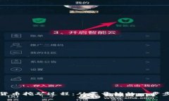 揭秘加密货币挖矿过程：