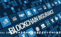 biao ti/biao ti加密货币的装