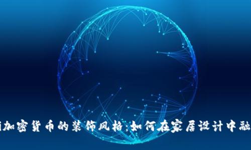 biao ti/biao ti加密货币的装饰风格：如何在家居设计中融入数字货币元素