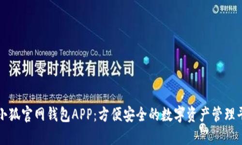: 小狐官网钱包APP：方便安全的数字资产管理平台
