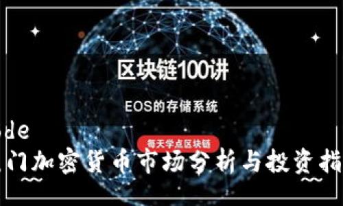 code
厦门加密货币市场分析与投资指南