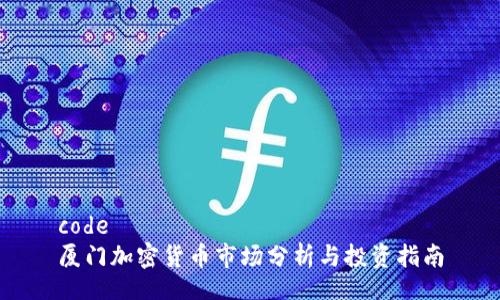 code
厦门加密货币市场分析与投资指南