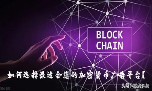 如何选择最适合您的加密货币广告平台？