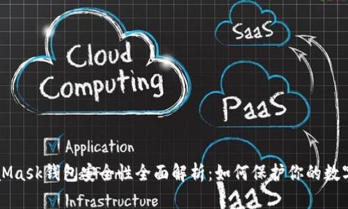 MetaMask钱包安全性全面解析：如何保护你的数字资产