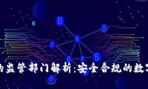 小狐钱包的监管部门解析：安全合规的数字钱包选择