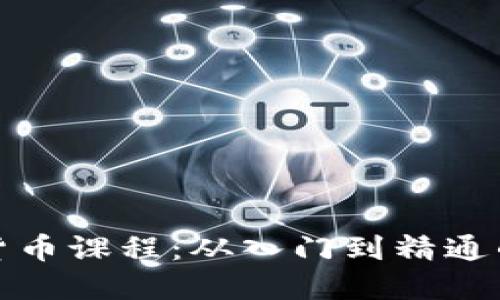 在线加密货币课程：从入门到精通的完美指南