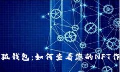 小狐钱包：如何查看您的