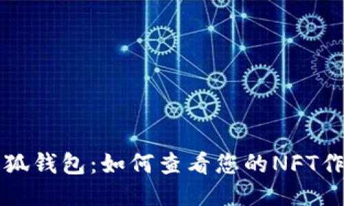 小狐钱包：如何查看您的NFT作品