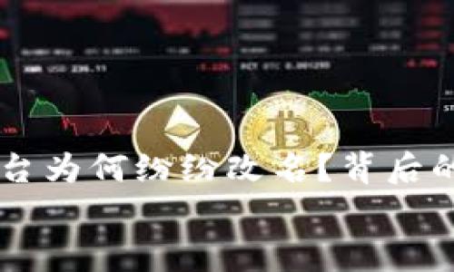 

    加密货币平台为何纷纷改名？背后的原因与影响解析


    加密货币平台为何纷纷改名？背后的原因与影响解析