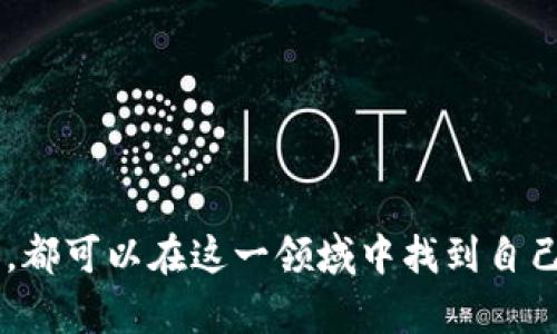 : 广州加密货币新闻动态：全面解析最新发展与市场趋势

广州, 加密货币, 区块链, 新闻/guanjianci

---

## 引言

近年来，加密货币作为一种新兴的金融资产，吸引了各界的广泛关注，尤其是在经济活跃的城市如广州。通过不断的技术创新和市场变动，加密货币的局势随时可能发生变化。本篇文章将深入探讨广州的加密货币新闻动态，包括政策变化、市场趋势、投资机会等多个方面，以帮助读者全面了解这一行业的最新发展。

## 一、广州加密货币市场概述

广州作为中国南方的经济中心，拥有得天独厚的市场环境和创新文化。在这一背景下，加密货币作为一种新兴资产，逐步渗透到人们的日常生活和投资理念中。多年来，广州吸引了大量的区块链公司、创业团队以及投资者，形成了一个蓬勃发展的加密货币生态系统。

## 二、近期广州加密货币政策变化

随着国家政策的不断调整，加密货币的法律地位和监管政策在各地也不断变化。在广州，当地政府对区块链技术和加密货币的态度相对开放，鼓励金融创新，吸引区块链企业入驻。同时，监管措施也逐渐加严，以防范金融风险。

在近期，有多个政策文件出台，明确了区块链技术的应用方向和行业标准。广州的企业被鼓励在科技创新方面投放更多资源，尤其是在数字货币、智能合约等领域。此外，监管部门也加强了对资金流动的监控，以确保投资者的合法权益不受侵害。

## 三、广州加密货币投资机会

在金融市场中，加密货币作为一种新兴投资标的，不仅吸引了大量的投资者关注，也出现了一些新的投资模式。在广州，新兴的加密货币项目层出不穷，这里不仅有主流币种的投资机会，还有许多具备潜力的地方币和项目代币。

对于投资者而言，了解市场动态、选择合适的投资项目至关重要。近期，广州的一些区块链初创公司推出的独特代币吸引了投资者的眼球。通过分析这些项目的白皮书、团队背景和市场需求，投资者可以找到适合自己的投资机会。

## 四、广州区块链技术发展动态

与加密货币密切相关的是区块链技术的发展。广州的区块链产业发展迅速，吸引了不少技术团队和学术机构积极参与。许多高校和研究机构开始对区块链技术进行深入研究，探索其在供应链管理、金融服务等领域的应用。

近年来，广州还举办了一系列区块链技术的论坛和展会，汇聚了大量的行业专家和从业者。这些活动不仅促进了技术的交流与合作，也为创业团队提供了展示自己项目的平台。通过互动和展示，许多有潜力的项目得以获得融资，推动了整个行业的发展。

## 可能相关的问题

### 问题一：广州的加密货币市场投资风险有哪些？

在广州的加密货币投资中，投资者需要面对多种风险因素，包括市场波动风险、政策风险、技术风险等。

#### 1. 市场波动风险

加密货币市场极具波动性，价格波动幅度大，可能在短时间内产生显著的涨跌，这给投资者带来了不小的风险。投资者需要时刻关注市场动态，做好应对准备。

#### 2. 政策风险

由于加密货币市场尚处于相对不成熟的阶段，国家政策和地方政策的变化可能随时影响市场走向。在广州，尽管政府支持区块链发展，但也在加强监管，使得投资者必须关注相关法律法规的变化。

#### 3. 技术风险

随着区块链技术的不断更新换代，一些初创项目的技术架构可能存在不确定性。这需要投资者具备良好的技术判断能力，深入了解项目的技术白皮书，避免因技术问题导致的损失。

### 问题二：如何选择值得投资的加密货币项目？

在众多加密货币项目中，选择一个值得投资的项目至关重要。投资者可以从以下几个方面进行深入分析：

#### 1. 项目团队

查看项目的团队成员背景及经历，是判断项目价值的重要标准之一。专家团队通常更能够应对市场挑战，推动项目成功。

#### 2. 技术白皮书

技术白皮书详细阐述了项目的技术架构、应用场景等内容，投资者需仔细阅读以评估项目的技术可行性。

#### 3. 社区支持

一个成功的加密货币项目需要强大的社区支持。通过社区的活跃度，投资者可以判断项目的潜力和接受度。

#### 4. 市场需求

分析项目所处市场的需求状况，了解项目能为用户提供怎样的价值，这是判断项目未来发展潜力的关键所在。

### 问题三：广州的区块链技术有什么应用案例？

区块链技术在广州的应用正在迅速扩展，多个行业都开始探索其潜在的应用场景。

#### 1. 供应链金融

在供应链金融领域，区块链技术可以有效记录交易数据，实现信息透明化，减少融资成本。

#### 2. 物流追踪

通过区块链技术，可以对物流过程进行追踪，确保产品从源头到消费者手中的每一个环节都能被准确记录。

#### 3. 版权保护

艺术作品、音乐作品等版权的维护可以借助区块链技术实现信息不可篡改的特性，保护创作者的合法权益。

### 问题四：广州加密货币的未来前景如何？

展望未来，广州的加密货币市场仍有广阔的发展空间。在政策支持与技术创新的推动下，加密货币及其背后的区块链技术有望迎来新的增长高潮。

#### 1. 政策支持

随着政府对加密货币和区块链技术的支持，预计未来将有更多的创业团队涌入市场，形成良性竞争。

#### 2. 市场教育

随着公众对加密货币的了解不断加深，投资者的素质也在不断提高，使得市场更加理性。

#### 3. 技术创新

区块链技术的不断创新将推动加密货币的进一步发展，为用户提供更为便捷和安全的金融服务。

### 问题五：如何参与广州的区块链活动？

广州的区块链活动丰富多彩，参与这些活动可以帮助业内人士交流经验、分享知识。

#### 1. 论坛与会议

广州不定期举办区块链技术的论坛与会议，参与者可以通过这些活动了解行业动态，结识志同道合的朋友。

#### 2. 社区活动

许多区块链项目会举办社区活动，吸引投资者与开发者的参与，为项目提供反馈和建议。

#### 3. 实践课程

一些高校和创客空间开设了针对区块链技术的实践课程，帮助更多人提起他们的技术能力与知识储备。

### 问题六：广州的加密货币市场如何影响全球行业趋势？

作为中国的主要城市之一，广州对加密货币市场的影响不仅限于国内，它的动态也常常能引起全球行业的关注。

#### 1. 政策影响

广州的监管政策变化可能为其他城市提供借鉴，影响国内其它地区的加密货币政策制定。

#### 2. 投资趋势

随着投资者对区块链项目的积极参与，广州容易成为全球投资者关注的焦点，推动全球资金流动。

#### 3. 技术创新

广州的行业进步将促进全球各地的技术发展，尤其是在区块链的应用场景上，带动整体行业进步。

## 结论

广州的加密货币市场充满机遇与挑战，在政策支持和技术创新的双重推动下，未来将有更多的发展空间。无论是投资者、创业者还是技术人员，都可以在这一领域中找到自己的位置。希望本篇文章能够为读者提供有价值的信息，帮助他们在加密货币市场中作出明智的决策。