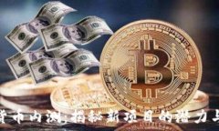   加密货币内测：揭秘新项