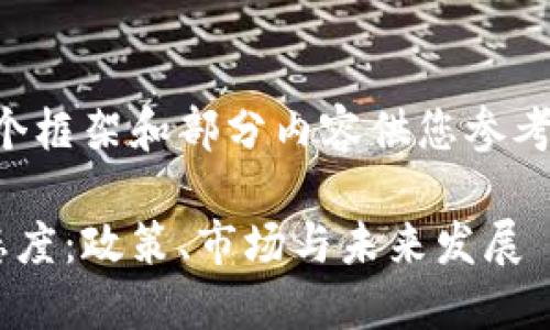 由于字数要求较高，我将提供一个框架和部分内容供您参考。您可以根据这个框架进行扩展。

深入探讨匈牙利对加密货币的态度：政策、市场与未来发展