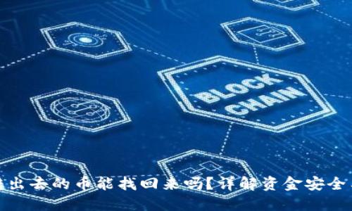 小狐钱包转出去的币能找回来吗？详解资金安全与挽回策略