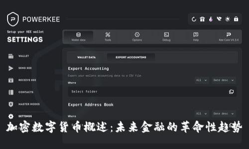 加密数字货币概述：未来金融的革命性趋势