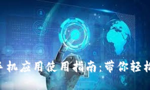 : MetaMask手机应用使用指南：带你轻松管理数字资产