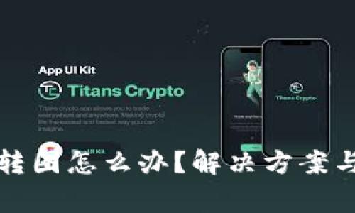 小狐钱包一直转圈怎么办？解决方案与常见问题解析