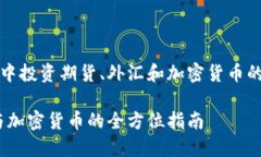 在全球金融市场中投资期