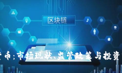 葡萄牙加密货币：市场现状、监管政策与投资前景全面解析