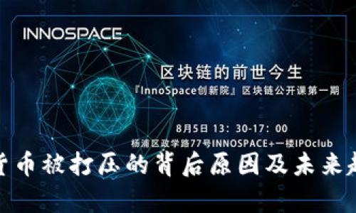 : 加密货币被打压的背后原因及未来趋势分析