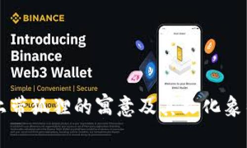 钱包上带狐狸的寓意及其文化象征分析