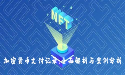 加密货币支付记录：全面解析与案例分析