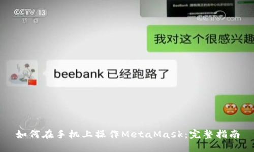 如何在手机上操作MetaMask：完整指南