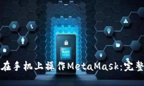 如何在手机上操作MetaMask：完整指南