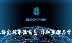 如何将小狐绑定到苹果钱