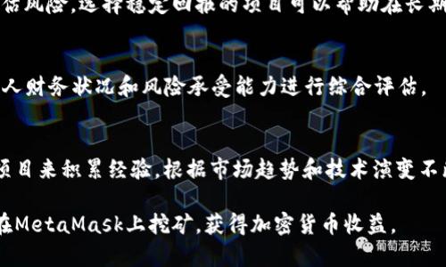   MetaMask挖矿指南：如何在以太坊生态中获取收益 / 
 guanjianci MetaMask, 挖矿, 以太坊, 加密货币 /guanjianci 

MetaMask是一个流行的以太坊钱包和浏览器扩展，允许用户轻松管理以太坊及其代币。虽然MetaMask本身并不直接支持挖矿，但用户可以通过参与以太坊生态系统中的各种活动和项目来获得奖励。在这篇文章中，我们将深入探讨如何利用MetaMask挖矿，获取收入以及相关的其他方面。我们将提供一些工具和资源，帮助用户更好地理解如何利用这一平台获取收益。

一、MetaMask简介
MetaMask是一个用于与以太坊区块链交互的数字钱包，支持以太坊和其他以太坊兼容的网络（如Binance Smart Chain等）。它作为浏览器扩展或移动应用程序运行，使用户能够在去中心化应用（DApp）中进行交易、兑换代币和参与各种区块链活动。

MetaMask允许用户在一个安全的环境中存储他们的加密货币，同时提供易于使用的界面来访问以太坊网络。用户可以创建和管理多个钱包账户，支持ERC-20和ERC-721代币（如NFT）。

二、挖矿的基本概念
在区块链世界中，挖矿通常指的是通过计算机解决复杂的数学问题，以验证和记录交易，并将其添加到区块链上。挖矿需参与网络共识机制的用户通常会获得新生成的加密货币作为奖励。

以太坊最初使用了工作量证明（Proof of Work，PoW）机制，这意味着用户需要使用高性能计算机进行挖矿。然而，以太坊社区正在逐步过渡到权益证明（Proof of Stake，PoS），在这个机制中，用户更容易通过质押以太坊（ETH）而不是挖矿获得收益。

三、MetaMask与挖矿
MetaMask本身不支持传统的挖矿方式，但用户可以通过质押或参与DApp挖矿等方式间接获取收益。具体来说，用户可以通过以下几种方式在MetaMask上参与挖矿或获取收益：

1. **以太坊质押**：用户可以将自己的以太坊（ETH）在支持质押的DApp上进行质押，作为回报，他们将获得一定的利息或奖励。这种方式比较简单，也安全，不需要太多技术门槛。

2. **参与DApp挖矿**：许多基于以太坊的去中心化应用程序会提供代币挖矿的机会。用户可以在这些DApp上进行交易，提供流动性，或参与其他形式的活动来获得代币奖励。

3. **流动性挖矿**：通过在去中心化交易所（DEX）提供流动性，用户可以获得交易手续费的份额以及协议奖励的代币。这是一种较为流行的挖矿方式，适合愿意承担一定风险的用户。

四、MetaMask挖矿的步骤
下面我们将详细介绍在MetaMask上进行挖矿的一些基本步骤：

h41. 设置MetaMask/h4
首先，您需要下载并安装MetaMask扩展程序或移动应用。创建或导入钱包，确保你有足够的ETH作为手续费（Gas费）。

h42. 了解可参与的DApp/h4
研究适合您需求的DApp，了解它们的挖矿机制、收益分配和风险。确保选择信誉良好的项目，以免遭受损失。

h43. 进行质押或流动性提供/h4
根据您选择的DApp操作，按照平台指示进行质押或提供流动性。通常，这涉及将您的ETH或其他代币转入指定的合约地址。

h44. 监控和管理投资/h4
在提供流动性或参与质押后，保持对项目进展的关注，定期检查收益情况，并根据市场变化作出适当的调整。

五、可能遇到的风险及注意事项
在MetaMask上进行挖矿存在一些风险和注意事项：

1. **市场波动**：加密货币市场波动较大，投资后可能出现亏损，因此建议用户量入为出，合理配置资金。

2. **智能合约风险**：DApp的智能合约可能存在漏洞，投资前要仔细评估项目的安全性和合规性。

3. **流动性风险**：在提供流动性时，如果某个代币价格剧烈波动，用户可能面临损失，建议选择具有稳定市场的代币进行投资。

4. **手续费成本**：在链上转账及交易时需要支付Gas费，这可能会影响收益，尤其是在网络拥堵时，费用可能较高。

5. **时间和精力投入**：参与挖矿和DApp活动需要投入一定的时间和精力，用户需要持续学习和关注市场变化。

六、常见问题解答

h41. MetaMask可以挖矿吗？/h4
MetaMask不能直接进行传统意义上的挖矿，但用户可以通过质押以太坊或者参与DApp活动获取收益。挖矿的方式取决于你参与的项目，建议仔细研究并选择信誉良好的平台。

h42. 使用MetaMask进行挖矿是否安全？/h4
安全性主要取决于你参与的项目和平台。使用MetaMask本身是安全的，但参与的DApp安全性各异，建议始终对项目进行详细研究，选择具有良好声誉的平台。确保正确设置钱包密码和备份助记词也是保护资产安全的关键。

h43. 我该如何选择挖矿的DApp？/h4
选择DApp时，应关注其信誉、用户评价、社区活跃度及设计透明度。推荐选择已经经过审计的DApp，并关注其长期发展潜力，避免参与高风险项目。多了解项目团队背景以及技术细节，可以帮助作出更明智的判断。

h44. 挖矿能赚多少钱？/h4
挖矿收入因平台而异，涉及的代币种类、市场波动、项目表现等因素都会影响收益。通常来说，流动性挖矿和质押可以带来相对可观的收益，但伴随着高风险。合理评估风险，选择稳定回报的项目可以帮助在长期内实现增值。

h45. 在MetaMask上进行挖矿需要多少投资？/h4
进行挖矿所需投资金额因平台和产品需求不同而有所不同。某些DApp可能需要较低的投资门槛，而其他投资可能需要更高的起始金额。在决定投资前，建议根据个人财务状况和风险承受能力进行综合评估。

h46. MetaMask挖矿是否适合新手？/h4
MetaMask挖矿适合愿意学习和尝试新事物的新手，尤其是对以太坊及其生态系统有一定了解的人群。不过，新手在开始挖矿前，应通过学习基础知识和参与小额项目来积累经验。根据市场趋势和技术演变不断提升自己也是非常重要的。

总之，在MetaMask上进行挖矿和获取收益是一种新兴的投资方式，用户应保持理性和谨慎，进行充分的调研和风险评估。希望这篇指南能帮助你更好地了解如何在MetaMask上挖矿，获得加密货币收益。