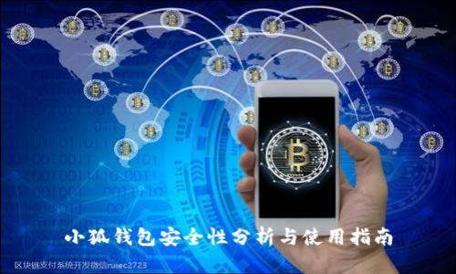 小狐钱包安全性分析与使用指南