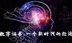 加密货币与数字证书：一