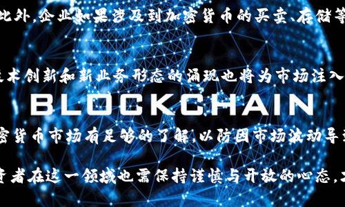   日本加密货币法律框架与案例分析 / 
 guanjianci 加密货币,日本法律,案例分析,监管政策 /guanjianci 

随着区块链技术和加密货币的发展，全球范围内的各国政府逐渐开始关注这一新兴领域。在这方面，日本作为一个科技发达、金融体系成熟的国家，在加密货币的监管与法律框架建设上走在全球前列。本文将深入分析日本的加密货币法律框架，并探讨一些具有代表性的法律案例，力求满足大众用户的搜索需求，并且为提供高质量的内容。

一、日本加密货币法律框架的演变

日本的加密货币法律框架经历了几个重要的发展阶段，其背景和理念也随着技术的变化而不断演进。早在2014年，随着Mt. Gox事件的爆发，日本社会对加密货币的关注度显著提升。

在2016年，日本金融厅（FSA）开始着手制定与加密货币相关的法律，2017年4月1日，《虚拟货币法》（Virtual Currency Act）正式生效。这部法律是全球首部将加密货币合法化的立法，标志着日本对加密货币的监管进入了一个新的阶段。根据这一法律，加密货币被定义为一种可以用作支付的“价值转移工具”。此外，法律明确了加密货币交易所的注册和监管要求。

二、日本加密货币法律框架的核心要素

日本的加密货币法律框架主要包括以下几个核心要素：
    
1. **合法化与监管：** 根据《虚拟货币法》，只有经过注册的加密货币交易所才能合法运营。这一措施旨在保障投资者的权益，降低市场风险，并对交易所的财务状况和业务模式进行有效监管。

2. **保护投资者：** 日本金融厅对交易所的监管包括资金安全、财务透明、用户身份验证（KYC）等方面。这些措施有助于减少欺诈和洗钱的风险，同时增强投资者的信心。

3. **反洗钱措施：** 日本法律还要求加密货币交易所遵循反洗钱（AML）和反恐怖主义融资（CTF）的标准，以防止加密货币被用于非法活动。

三、日本加密货币的法律案例分析

为了更深入了解日本的加密货币法律框架，我们将分析几个具有代表性的法律案例，这些案例涉及加密货币交易所、欺诈案件以及政府监管等多个方面。

h41. Mt. Gox 事件/h4

Mt. Gox是日本最早和最大的比特币交易所之一，成立于2010年。在2014年，Mt. Gox宣布公司破产，并声称约850,000个比特币（当时价值约4.5亿美元）被盗。这一事件引发了全球范围内对加密货币安全性和监管的广泛关注。

在这起事件中，Mt. Gox的创始人马克·卡波尼斯（Mark Karpeles）因涉嫌伪造财务记录和挪用资金而被逮捕。最终，卡波尼斯在2019年被判无罪，虽然法院仍然认定他在管理公司方面存在失职。此事件后，日本政府开始加大对加密货币交易所的监管力度，以保障投资者的权益。

h42. Coincheck 事件/h4

2018年1月，美国加密货币交易所Coincheck遭受黑客攻击，损失约5.3亿美元的NEM（新经币）。这一事件再次引发了对加密货币交易所安全性的广泛探讨，并促使日本金融厅进一步加强了对交易所的监管。

在此事件后，日本金融厅对Coincheck采取了临时停止营业的措施，要求其改进内部控制和风险管理。此外，Coincheck也被要求向受影响的投资者赔偿损失。这起事件最终促进了日本加密货币市场对安全性问题的重视。

h43. 虚拟货币与证券的法律界定/h4

在日本，加密货币与证券之间的界定也是一个颇具争议的话题。2018年，日本金融厅开始加强对初始代币发行（ICO）的监管，并将某些加密货币视为证券进行管理。这一政策旨在避免市场投机和欺诈的发生，同时也保护投资者的合法权益。

四、日本加密货币的未来展望

随着技术的不断发展和市场的变化，日本的加密货币法律框架也在不断适应新的挑战和机遇。未来几年，日本可能会在以下几个方面进行进一步探索与创新：

1. **完善立法：** 日本可能会继续完善现有的法律法规，以适应快速变化的市场环境。例如，针对DeFi（去中心化金融）和NFT（非同质化代币）的合法性问题可能成为未来立法的重点。

2. **国际合作：** 随着数字资产的全球化发展，日本可能会加强与其他国家在加密货币监管方面的合作，以共同打击跨国犯罪和网络安全威胁。

3. **技术创新：** 日本作为技术强国，在区块链技术的研发和应用方面有很大的潜力。未来可能会出现新型的金融服务与产品，进一步推动加密货币的普及与应用。

五、常见问题解答

h41. 日本的加密货币法律是否适用于外国交易所？/h4
根据日本的相关法律法规，任何希望在日本合法运营的加密货币交易所，无论其是否为外国交易所，都必须经过日本金融厅的注册。这意味着外国交易所如果希望在日本市场提供服务，必须遵循日本的法律要求，确保其运营符合法律规定。此外，这也有助于保护日本投资者的权益，降低潜在风险。

h42. 日本金融厅在监管加密货币市场方面的作用是什么？/h4
日本金融厅（FSA）作为国家的金融监管机构，负责对加密货币交易所进行注册、审查和监管。FSA的角色包括制定针对加密货币的法律法规，监督交易所的运营以及执行反洗钱和反恐怖主义融资等措施。具体来说，FSA会定期对交易所进行检查，确保其经营合规，并且要求交易所披露财务报告。此外，FSA也会积极与国际监管机构进行沟通与协作，以提升对加密货币市场的监管效率。

h43. 如何在日本投资加密货币有哪些途径？/h4
在日本，投资加密货币的途径主要有以下几种：首先，用户可以通过注册合法的加密货币交易所，例如Coincheck或bitFlyer等，进行购买和交易。此外，还有一些平台提供更加便捷的投资渠道，例如加密货币基金、ETFs（交易所交易基金）等，这些都是增加投资组合的好途径。不过，无论选择哪种投资方式，用户都应当充分了解相关风险，并选择符合自己风险承受能力的产品。

h44. 加密货币在日本的税务政策是怎样的？/h4
在日本，加密货币被视为“财产”，因此其交易所得需按照“杂项收入”进行征税。根据日本法律，个人在每年交易加密货币所得的利润需向国家申报并交纳相应的所得税。此外，企业如果涉及到加密货币的买卖、存储等业务，也需要按照相关法律进行纳税。值得注意的是，日本在加密货币交易方面的税务政策较为复杂，因此建议投资者咨询税务专业人士以确保合规。

h45. 日本加密货币市场的未来趋势如何？/h4
可以预见，随着全球对加密货币的认可度逐渐提高，日本加密货币市场的未来趋势将趋向于更加规范与成熟。一方面，监管政策的完善将为市场增加稳定性，另一方面，技术创新和新业务形态的涌现也将为市场注入活力。此外，随着全球各国逐步建立起自己的数字货币，日本加密货币市场可能会迎来更多的国际合作机会，提高全球竞争力。

h46. 投资者在日本投资加密货币时有哪些注意事项？/h4
对于打算在日本投资加密货币的投资者而言，有几个重要的注意事项：首先，投资者应选择经过合法注册的交易所，以确保资金安全；其次，了解市场风险，投资前应对加密货币市场有足够的了解，以防因市场波动导致损失。此外，务必关注税务问题，确保所有交易收益的申报与纳税合规。最后，投资者还应考虑自身的风险承受能力，合理配置投资比例，避免过度投资。

总之，日本的加密货币法律框架及其案例分析为投资者提供了一定的视角与启示。随着法律与市场的不断成熟，加密货币将可能在社会经济中扮演更加重要的角色，投资者在这一领域也需保持谨慎与开放的心态，才能抓住未来的机遇。