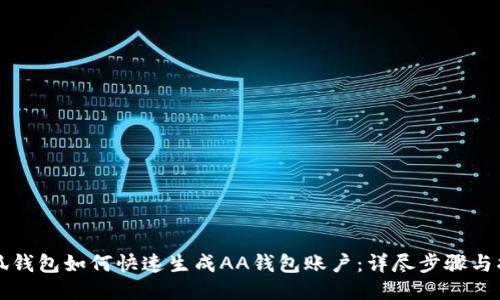 小狐钱包如何快速生成AA钱包账户：详尽步骤与指南