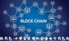 小狐钱包：小学生使用的