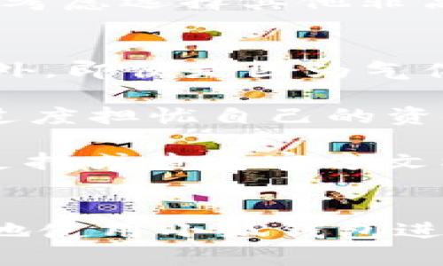 以下是您请求的内容：


toa小狐钱包转账显示气体不足？这可能是你需要知道的一切！/toa

关键词：
小狐钱包, 转账, 气体不足, 数字货币/guanjianci

详细介绍：
在数字货币和区块链技术发展的今天，钱包的使用变得愈发普遍。作为一种新兴的数字资产管理工具，小狐钱包凭借其用户友好界面和多样化的功能吸引了大量用户。然而，在使用过程中，有些用户可能会遭遇“转账显示气体不足”的问题。这看似简单的提示，实际上却蕴藏着许多信息和解决方案。

首先，让我们理解一下“气体”的概念。在以太坊及其他许多区块链网络中，气体是进行操作和转账时所需的费用单位。用户在发起交易时，需要设定一个气体上限以及气体价格，这两个参数将决定交易的费用以及处理速度。当用户的气体不足时，就会出现转账失败的情况。

那么，为什么会出现“气体不足”的问题？通常情况下，这可能是因为用户设定的气体上限过低，或者当前网络拥堵，导致所需的气体价格上涨。无论是哪种情况，用户都可以通过一定的方法来解决。

接下来，本文将详细探讨“气体不足”的原因及其解决方案，并回答一些相关的问题，以帮助用户更好地理解和使用小狐钱包进行转账。

问题一：气体是什么？如何计算气体费用？
气体是区块链网络中处理交易和执行合约所需的费用单位。在以太坊网络上，用户每进行一个操作（比如转账、合约调用等）都需支付一定数量的气体费用。气体费用的计算主要由两个部分组成：气体价格（Gwei）和气体上限（Gas Limit）。

气体价格是用户愿意为每个气体单位支付的费用，通常以Gwei（10亿分之一以太币）为单位。而气体上限则是用户为特定交易所设定的最大气体数，取决于交易的复杂程度。整个交易的费用计算公式为：气体费用 = 气体价格 x 气体上限。因此，如果你的气体设定得过低，那么在网络繁忙时，很可能会导致“气体不足”的情况。

例如，如果你的交易需要21000个气体，而你设定的气体上限仅为15000个，那么交易就会失败，提示气体不足。这也是为什么用户在进行转账时，需根据当时网络的拥堵情况适当调整气体上限。

问题二：如何查看当前网络的气体价格？
为了顺利完成转账，用户应该了解当前网络的气体价格。以太坊网络的气体价格会根据网络拥堵情况进行实时波动。用户可以通过多种方式查看当前的气体价格。例如，使用以太坊区块浏览器（如Etherscan）可以实时获取网络的气体价格。此外，一些钱包应用程序和交易平台也会提供气体价格的实时数据，这些信息对于用户合理设定气体上限和气体价格至关重要。

此外，有些独立的气体计算器网站也可以帮助用户估算交易所需的气体费用，比如 Gas Station Network 等网站。这些工具通常会提供当前网络的气体均价以及建议的高、中、低气体价格，用户可以根据自己的需求选择合适的气体价格。

问题三：如何设置气体上限以避免气体不足？
为了避免“气体不足”的问题，用户在进行转账时需要谨慎设置气体上限。一般来说，EVM（以太坊虚拟机）对每个操作都有一个预设的气体消耗值。例如，简单的以太币转账通常需要21000个气体，而智能合约执行时则可能消耗数万甚至数十万的气体。因此，在设置气体上限时，用户可以参考这些预设值。

此外，用户也可参考网络的实时气体价格调整自己的气体上限。通常建议在高峰期时增加气体上限，以确保交易顺利执行。同时，也可以利用一些钱包应用自动计算气体费用，该功能能够帮助用户调整气体上限，减少手动设置带来的风险。

问题四：气体不足时有什么提示？
当用户在小狐钱包等类似钱包转账时，若遇到“气体不足”的提示，通常会伴随其他信息，如：交易已经设定，无需再次发起。此时，用户应意识到自己的气体上限设置不足，需调整后重试。

在某些情况下，如果网络拥堵极度严重，即使用户的气体设置合理，交易还是可能出现延迟。这时有些钱包可能会提供更详细的信息，包括当前网络状态和气体价格的波动。了解这些信息也有助于用户在未来避免同类问题。

问题五：如何解决转账后显示气体不足的情况？
如果用户在发起转账后依然收到气体不足的提示，可以试着重新设置气体上限。首先，用户需要退回到钱包主界面，并查看当前的气体价格。如果发现当前价格较高，建议选择更合理的气体上限以提高成功率。

如果用户对如何设置气体价格不太确定，可以选择使用钱包内的“自动填充”功能，通常钱包会根据当前网络状态为用户推荐最佳气体价格。此外，如果交易一直没有成功，可以考虑选择其他非高峰时间段进行重复操作以提高成功率。

问题六：如果气体不足后无效单会不会丢失？
气体不足导致的交易未能完成，用户已支付的交易费不会丢失。以太坊网络会根据用户设置的气体价格判断交易是否有效，并在交易未能成功时不会继续扣除用户的资产。此外，即便是因为气体不足导致的交易失败，用户的原有资产仍然由钱包保管，不会发生丢失。

但是，用户依然需要关注失败交易所产生的影响，比如重新发起交易时，需重新设置气体上限，这意味着用户需重新评估新的气体费用。尽管如此，用户在遇到气体不足后无需过度担忧自己的资金安全。

总之，在使用小狐钱包等数字钱包进行转账时，用户需熟悉“气体”的概念，了解如何设置气体上限，以确保顺利完成操作。如果您还遇到其他问题或困扰，请随时寻求相关技术支持或查看官方文档。

总结：  
“小狐钱包转账显示气体不足”是一个常见但可解决的问题。通过了解气体的概念、计算方法以及合理设置气体上限，用户可以有效避免此类情况。希望本文能帮助到大家更好地使用小狐钱包进行数字转账。