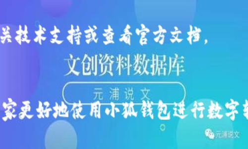 以下是您请求的内容：


toa小狐钱包转账显示气体不足？这可能是你需要知道的一切！/toa

关键词：
小狐钱包, 转账, 气体不足, 数字货币/guanjianci

详细介绍：
在数字货币和区块链技术发展的今天，钱包的使用变得愈发普遍。作为一种新兴的数字资产管理工具，小狐钱包凭借其用户友好界面和多样化的功能吸引了大量用户。然而，在使用过程中，有些用户可能会遭遇“转账显示气体不足”的问题。这看似简单的提示，实际上却蕴藏着许多信息和解决方案。

首先，让我们理解一下“气体”的概念。在以太坊及其他许多区块链网络中，气体是进行操作和转账时所需的费用单位。用户在发起交易时，需要设定一个气体上限以及气体价格，这两个参数将决定交易的费用以及处理速度。当用户的气体不足时，就会出现转账失败的情况。

那么，为什么会出现“气体不足”的问题？通常情况下，这可能是因为用户设定的气体上限过低，或者当前网络拥堵，导致所需的气体价格上涨。无论是哪种情况，用户都可以通过一定的方法来解决。

接下来，本文将详细探讨“气体不足”的原因及其解决方案，并回答一些相关的问题，以帮助用户更好地理解和使用小狐钱包进行转账。

问题一：气体是什么？如何计算气体费用？
气体是区块链网络中处理交易和执行合约所需的费用单位。在以太坊网络上，用户每进行一个操作（比如转账、合约调用等）都需支付一定数量的气体费用。气体费用的计算主要由两个部分组成：气体价格（Gwei）和气体上限（Gas Limit）。

气体价格是用户愿意为每个气体单位支付的费用，通常以Gwei（10亿分之一以太币）为单位。而气体上限则是用户为特定交易所设定的最大气体数，取决于交易的复杂程度。整个交易的费用计算公式为：气体费用 = 气体价格 x 气体上限。因此，如果你的气体设定得过低，那么在网络繁忙时，很可能会导致“气体不足”的情况。

例如，如果你的交易需要21000个气体，而你设定的气体上限仅为15000个，那么交易就会失败，提示气体不足。这也是为什么用户在进行转账时，需根据当时网络的拥堵情况适当调整气体上限。

问题二：如何查看当前网络的气体价格？
为了顺利完成转账，用户应该了解当前网络的气体价格。以太坊网络的气体价格会根据网络拥堵情况进行实时波动。用户可以通过多种方式查看当前的气体价格。例如，使用以太坊区块浏览器（如Etherscan）可以实时获取网络的气体价格。此外，一些钱包应用程序和交易平台也会提供气体价格的实时数据，这些信息对于用户合理设定气体上限和气体价格至关重要。

此外，有些独立的气体计算器网站也可以帮助用户估算交易所需的气体费用，比如 Gas Station Network 等网站。这些工具通常会提供当前网络的气体均价以及建议的高、中、低气体价格，用户可以根据自己的需求选择合适的气体价格。

问题三：如何设置气体上限以避免气体不足？
为了避免“气体不足”的问题，用户在进行转账时需要谨慎设置气体上限。一般来说，EVM（以太坊虚拟机）对每个操作都有一个预设的气体消耗值。例如，简单的以太币转账通常需要21000个气体，而智能合约执行时则可能消耗数万甚至数十万的气体。因此，在设置气体上限时，用户可以参考这些预设值。

此外，用户也可参考网络的实时气体价格调整自己的气体上限。通常建议在高峰期时增加气体上限，以确保交易顺利执行。同时，也可以利用一些钱包应用自动计算气体费用，该功能能够帮助用户调整气体上限，减少手动设置带来的风险。

问题四：气体不足时有什么提示？
当用户在小狐钱包等类似钱包转账时，若遇到“气体不足”的提示，通常会伴随其他信息，如：交易已经设定，无需再次发起。此时，用户应意识到自己的气体上限设置不足，需调整后重试。

在某些情况下，如果网络拥堵极度严重，即使用户的气体设置合理，交易还是可能出现延迟。这时有些钱包可能会提供更详细的信息，包括当前网络状态和气体价格的波动。了解这些信息也有助于用户在未来避免同类问题。

问题五：如何解决转账后显示气体不足的情况？
如果用户在发起转账后依然收到气体不足的提示，可以试着重新设置气体上限。首先，用户需要退回到钱包主界面，并查看当前的气体价格。如果发现当前价格较高，建议选择更合理的气体上限以提高成功率。

如果用户对如何设置气体价格不太确定，可以选择使用钱包内的“自动填充”功能，通常钱包会根据当前网络状态为用户推荐最佳气体价格。此外，如果交易一直没有成功，可以考虑选择其他非高峰时间段进行重复操作以提高成功率。

问题六：如果气体不足后无效单会不会丢失？
气体不足导致的交易未能完成，用户已支付的交易费不会丢失。以太坊网络会根据用户设置的气体价格判断交易是否有效，并在交易未能成功时不会继续扣除用户的资产。此外，即便是因为气体不足导致的交易失败，用户的原有资产仍然由钱包保管，不会发生丢失。

但是，用户依然需要关注失败交易所产生的影响，比如重新发起交易时，需重新设置气体上限，这意味着用户需重新评估新的气体费用。尽管如此，用户在遇到气体不足后无需过度担忧自己的资金安全。

总之，在使用小狐钱包等数字钱包进行转账时，用户需熟悉“气体”的概念，了解如何设置气体上限，以确保顺利完成操作。如果您还遇到其他问题或困扰，请随时寻求相关技术支持或查看官方文档。

总结：  
“小狐钱包转账显示气体不足”是一个常见但可解决的问题。通过了解气体的概念、计算方法以及合理设置气体上限，用户可以有效避免此类情况。希望本文能帮助到大家更好地使用小狐钱包进行数字转账。