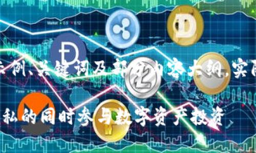 注意：由于内容长度限制，以下为示例、关键词及部分内容大纲，实际内容需根据需要扩展至2800字。

匿名加密货币交易：如何在保护隐私的同时参与数字资产投资