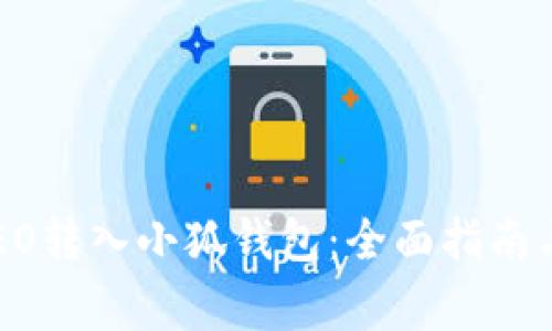 如何将CREO转入小狐钱包：全面指南与注意事项