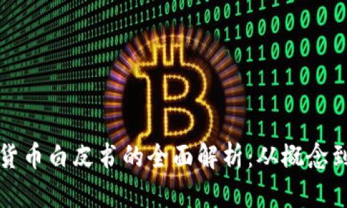 加密货币白皮书的全面解析：从概念到实践