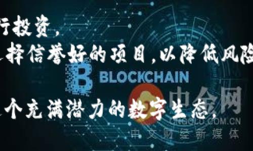 全面解析Web3与MetaMask：未来互联网的门户与数字资产管理
Web3, MetaMask, 数字资产, 区块链/guanjianci

随着区块链技术和去中心化应用（DApp）的发展，Web3的概念逐渐进入了大众的视野。在这一波技术浪潮中，MetaMask作为一个重要的数字钱包和浏览器扩展工具，扮演着至关重要的角色。本文将全面解析Web3与MetaMask的关系，以及它们如何塑造未来互联网的格局。同时，我们还将探讨一系列相关问题，帮助用户更好地理解和使用这些技术。

什么是Web3？
Web3（Web 3.0）是对互联网的下一代新形态的描述，强调通过去中心化的技术和区块链实现数据的控制权回归用户。与之前的Web1（静态页面）和Web2（社交网络、用户生成内容）不同，Web3试图创建一个更加开放、透明和安全的互联网环境。
在Web3中，用户不再依赖于大型科技公司的中央服务器来控制和管理他们的数据。而是通过区块链技术，使数据分布于多个节点，从而保障用户的隐私和对自我数据的掌控权。区块链技术构建的去中心化应用（DApp）是Web3的核心，而这些DApp通常使用智能合约来自动化执行某些规则和逻辑。

MetaMask是什么？
MetaMask是一个以太坊和ERC20代币钱包，提供浏览器扩展和移动应用程序。它使用户能够安全地管理他们的以太坊账户，直接与区块链应用进行交互。通过MetaMask，用户可以在多种去中心化应用之间轻松切换，而无须每次都输入复杂的私钥或助记词。
MetaMask不仅是一个钱包，更是一个连接Web3世界的重要桥梁。用户通过MetaMask可以方便地进行加密货币交易、参与去中心化金融（DeFi）、访问非同质化代币（NFT）市场，以及更多基于区块链的应用。其用户友好的界面和强大的安全性使其成为区块链爱好者和新手用户的首选工具。

Web3对互联网的影响是什么？
Web3的兴起标志着互联网向更开放和去中心化的方向发展，它将对社会、经济和技术等各个方面产生深远的影响。
1. **用户数据的控制权**：在Web2时代，用户的数据往往被大型科技公司所垄断，用户在很大程度上无法控制自己的信息。而Web3通过去中心化的方式，允许用户自主选择哪些数据共享给应用，从而增强了用户的隐私保护。
2. **去中心化金融（DeFi）的兴起**：Web3推动了DeFi的快速发展，这种金融生态中，用户可以无需传统金融中介进行借贷、交易和投资。这为用户提供了更多的金融自由和灵活性。
3. **新型商业模式的创造**：Web3促进了Token经济的发展，用户通过持有或交易代币可获得经济收益。这种新的商业模式可能会颠覆现有产业结构，让更多的小企业和创作者获得成长的机会。

MetaMask如何与DApp交互？
MetaMask是与各种DApp交互的关键工具。用户通过MetaMask可以轻松地连接到去中心化应用，享受用户友好的使用体验。
1. **安装和设置MetaMask**：用户可以在浏览器中安装MetaMask扩展，创建或导入以太坊钱包，设置安全措施如密码和助记词。
2. **连接到DApp**：用户访问支持MetaMask的钱包DApp时，页面会弹出连接请求，用户确认后，MetaMask将与该DApp建立连接。此时，用户可以使用他们的钱包地址进行交易。
3. **发起交易**：在DApp内，用户可以选择进行交易（如购买NFT或提供流动性），MetaMask会显示交易详细信息（如费用和转换率），用户确认后，交易将被送往区块链进行处理。

使用MetaMask的常见问题
虽然MetaMask以用户友好著称，但用户在使用过程中仍可能遇到一些问题。以下是一些常见的疑问及其解答。
1. 如何恢复丢失的MetaMask钱包？
若用户丢失了MetaMask上的钱包访问，通常可以通过助记词进行恢复。这是一组在创建钱包时生成的24个单词，用户需要妥善保管。在需要恢复时，通过输入助记词，MetaMask将帮助用户重新获得对钱包的访问权限。
同时，用户也应确认在恢复过程中使用的是官方的MetaMask网站或应用程序，以防受骗。务必确保连接到正确的网址，并确认浏览器安全设置。

2. 如何解决MetaMask连接错误？
在使用MetaMask时，用户可能偶尔会碰到连接错误，这通常涉及网络或账户设置。
首先，用户应检查以太坊网络的连接状态是否正常，可以尝试切换到主网或测试网，并确保正在访问的DApp支持所选网络。其次，检查MetaMask的账户是否已经解锁，并读取到当前网页链接的权限。如果问题仍然存在，可以尝试重启浏览器或设备，甚至重新安装MetaMask。

3. 如何安全使用MetaMask？
安全使用MetaMask是非常重要的，用户需要采取一些策略来防止潜在的风险。
首先，用户应定期更新MetaMask软件，以获得最新的安全补丁和功能。其次，确保所用的设备和浏览器处于安全和最新状态，避免在公开网络下进行交易。
此外，用户不应分享助记词或私钥; 可以考虑使用硬件钱包进一步增强安全性。确保启用浏览器的安全功能，如警示页面，并避免访问可疑的网站和应用，这样能够最大限度减少安全风险。

4. MetaMask支持哪些区块链和资产？
MetaMask最初支持以太坊及其ERC20代币，但随着Web3的不断发展，MetaMask已经逐渐支持其他区块链。例如，用户可以通过自定义RPC连接到支持EVM的链，如Binance Smart Chain、Polygon等。为此，用户只需在MetaMask的设置中添加所需的网络信息。
此外，MetaMask还支持基于以太坊的NFT，用户能够便捷地购买、存储和交易这些数字资产。随时保持对新链的关注可能会帮助用户获得更多区块链资产。

5. 如何导入代币到MetaMask？
导入代币到MetaMask非常简单，用户只需打开MetaMask钱包，找到“添加代币”选项，输入代币合约地址，MetaMask将自动识别并显示相关代币信息。
如果代币未在列表中，用户可输入代币的合约地址，从而添加到钱包列表。确保所用的合约地址的准确性，因为错误的地址将导致用户无法正确显示或使用代币。

6. 如何参与DeFi和权益证明？
DeFi（去中心化金融）使用户可以通过MetaMask钱包直接参与各种理财产品如贷款、借贷和流动性挖矿等。用户只需连接到支持DeFi产品的DApp，即可轻松进行投资。
此外，权益证明（如在Ethereum 2.0中）的参与也可以通过MetaMask完成。用户可以将资产质押在相关平台，通过MetaMask验证身份并进行相关操作。确保选择信誉好的项目，以降低风险。

总之，Web3和MetaMask代表了一种新兴的互联网和数字资产管理方式，强调用户的自主权和数据的安全性。通过掌握这些工具和技术，用户能够更好地适应这个充满潜力的数字生态。