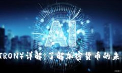 波场币（TRON）详解：了解