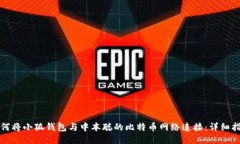 如何将小狐钱包与中本聪