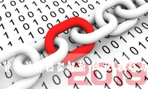 中国加密货币法律框架解析：现状、挑战与未来发展